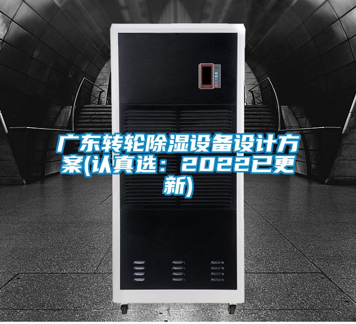 廣東轉輪除濕設備設計方案(認真選：2022已更新)