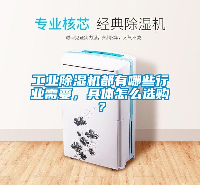 工業除濕機都有哪些行業需要,具體怎么選購?