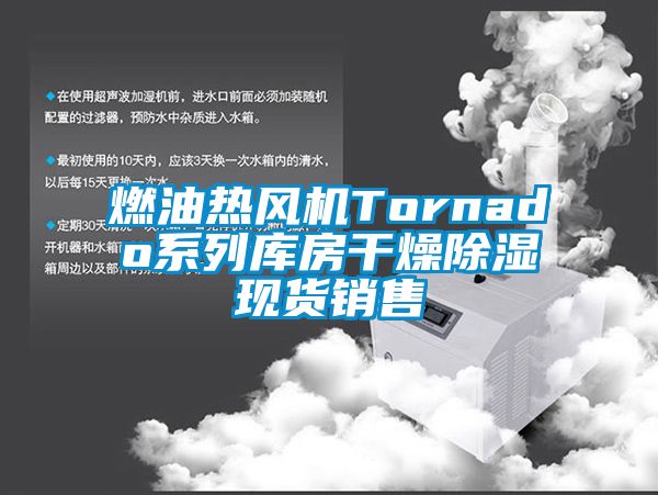 燃油熱風(fēng)機(jī)Tornado系列庫(kù)房干燥除濕現(xiàn)貨銷(xiāo)售