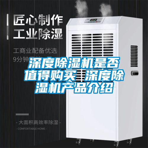 深度除濕機是否值得購買 深度除濕機產品介紹