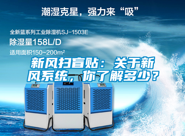 新風掃盲貼:關于新風系統,你了解多少?