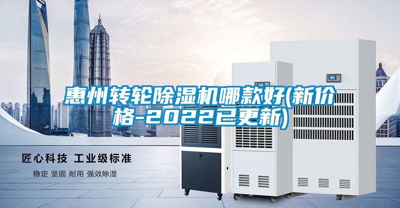 惠州轉輪除濕機哪款好(新價格-2022已更新)