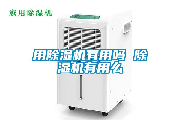 用除濕機有用嗎 除濕機有用么