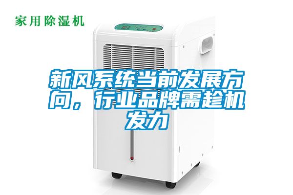 新風系統(tǒng)當前發(fā)展方向，行業(yè)品牌需趁機發(fā)力