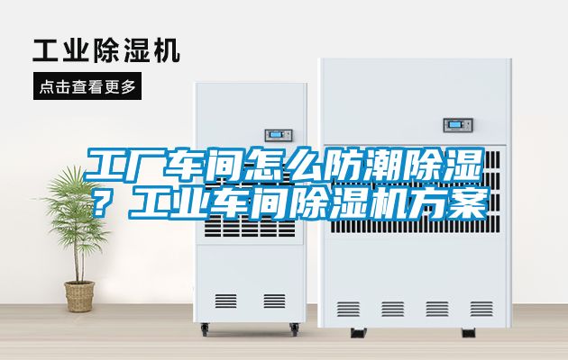 工廠車間怎么防潮除濕？工業車間除濕機方案
