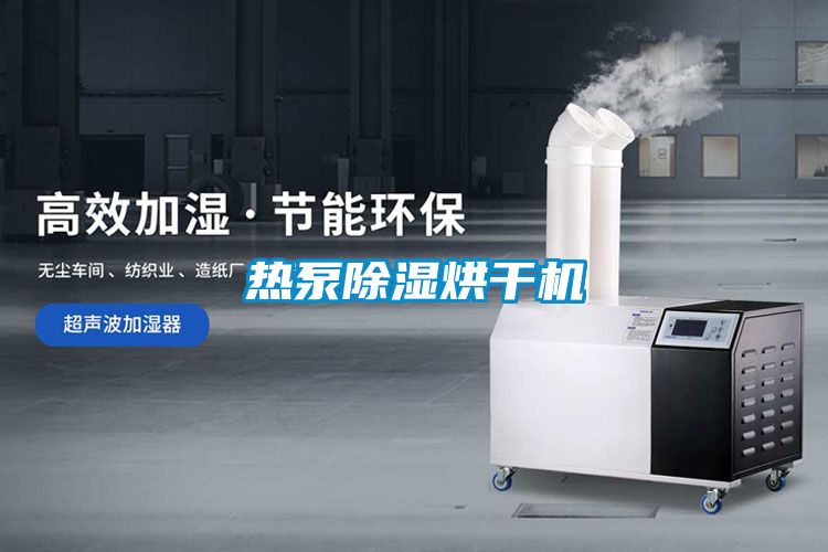 熱泵除濕烘干機