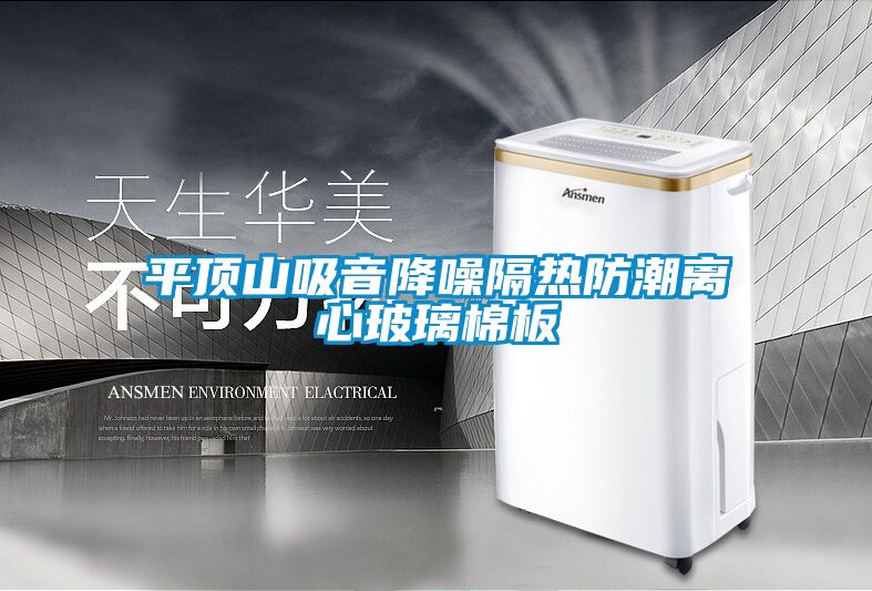 平頂山吸音降噪隔熱防潮離心玻璃棉板