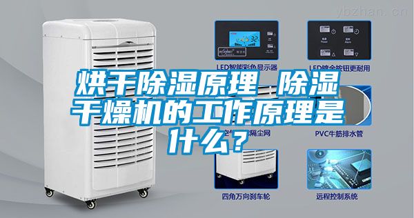 烘干除濕原理 除濕干燥機的工作原理是什么？