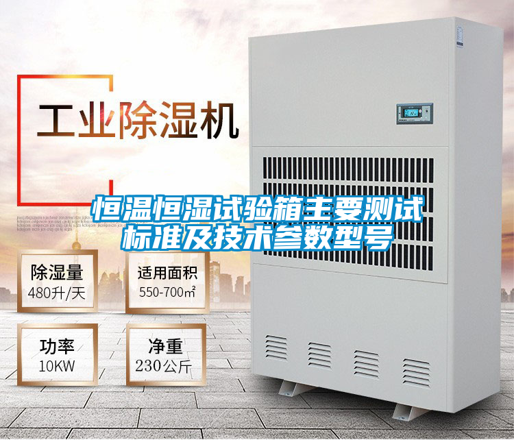 恒溫恒濕試驗箱主要測試標準及技術參數型號