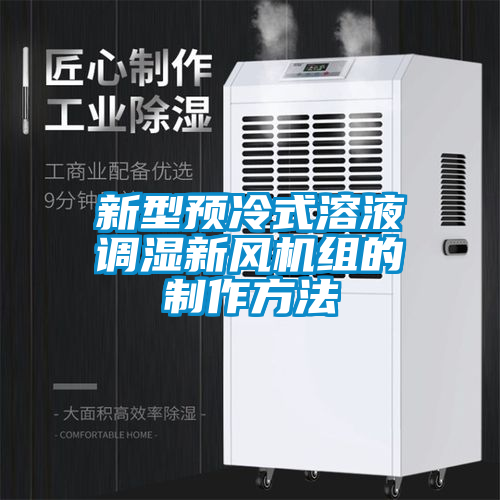 新型預冷式溶液調濕新風機組的制作方法
