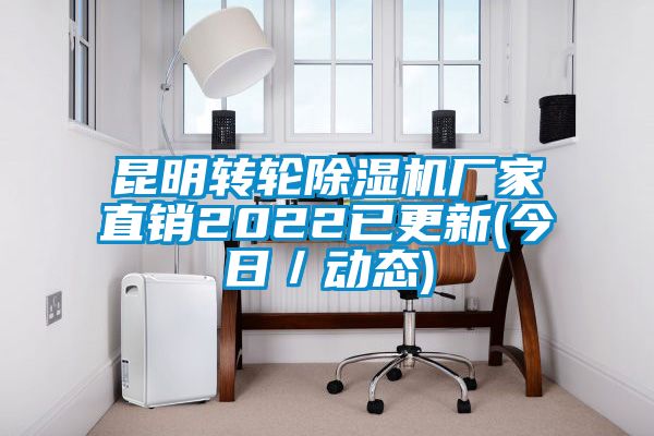 昆明轉輪除濕機廠家直銷2022已更新(今日／動態)