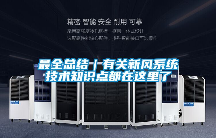最全總結｜有關新風系統技術知識點都在這里了