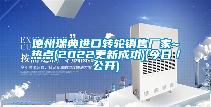 德州瑞典進口轉(zhuǎn)輪銷售廠家~熱點(2022更新成功)(今日／公開)