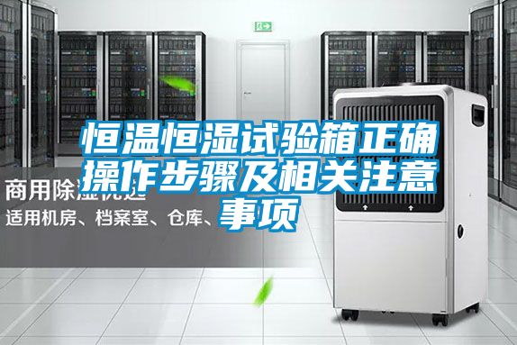 恒溫恒濕試驗箱正確操作步驟及相關注意事項