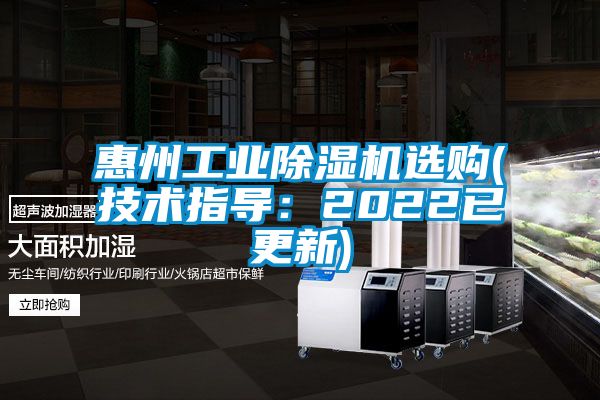 惠州工業除濕機選購(技術指導:2022已更新)