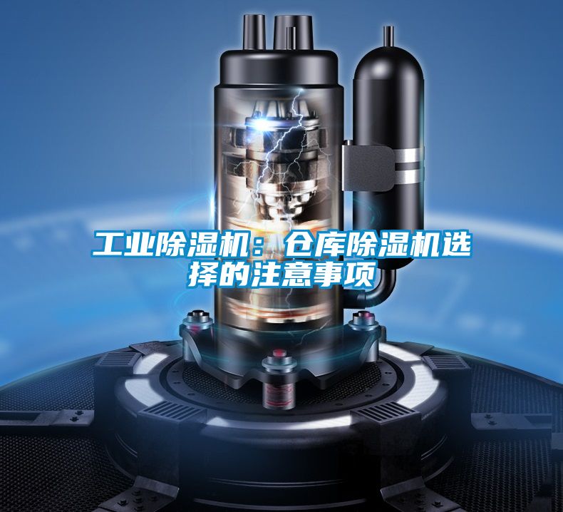工業(yè)除濕機(jī)：倉(cāng)庫(kù)除濕機(jī)選擇的注意事項(xiàng)