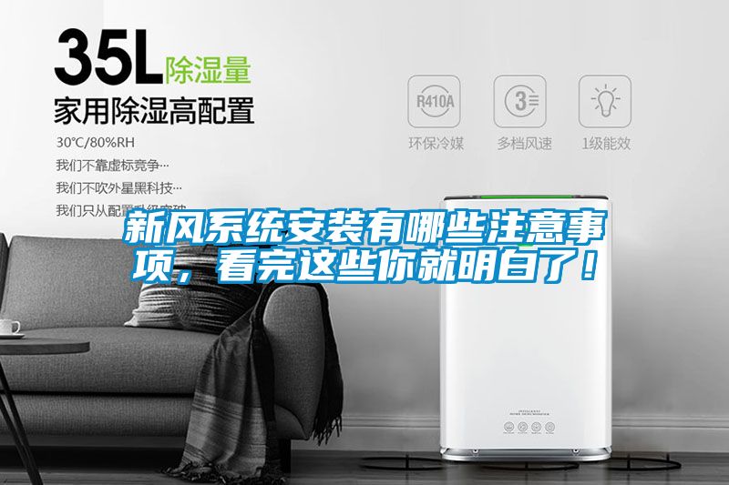 新風系統(tǒng)安裝有哪些注意事項，看完這些你就明白了！