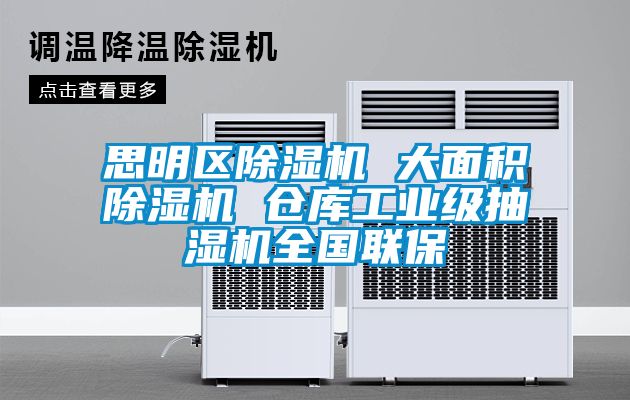 思明區除濕機 大面積除濕機 倉庫工業級抽濕機全國聯保