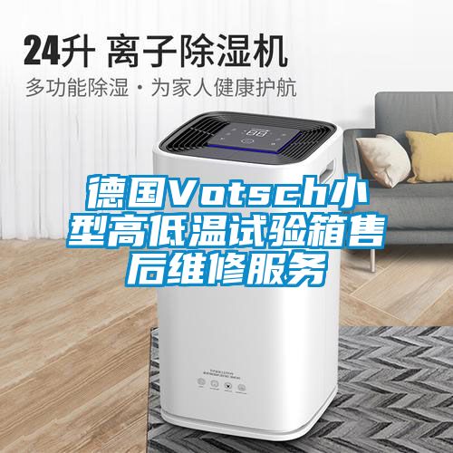 德國Votsch小型高低溫試驗箱售后維修服務