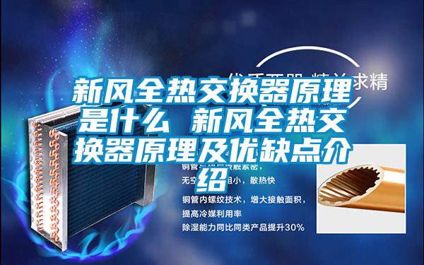 新風(fēng)全熱交換器原理是什么 新風(fēng)全熱交換器原理及優(yōu)缺點(diǎn)介紹