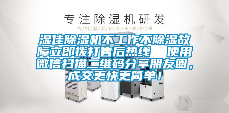 濕佳除濕機不工作不除濕故障立即撥打售后熱線  使用微信掃描二維碼分享朋友圈，成交更快更簡單！