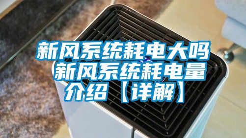 新風系統耗電大嗎 新風系統耗電量介紹【詳解】