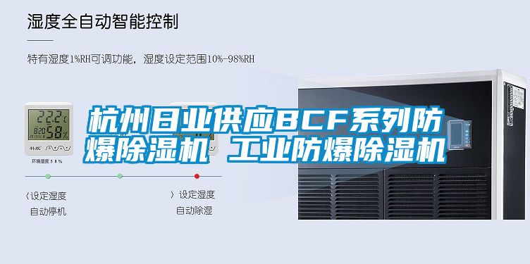 杭州日業(yè)供應(yīng)BCF系列防爆除濕機(jī) 工業(yè)防爆除濕機(jī)
