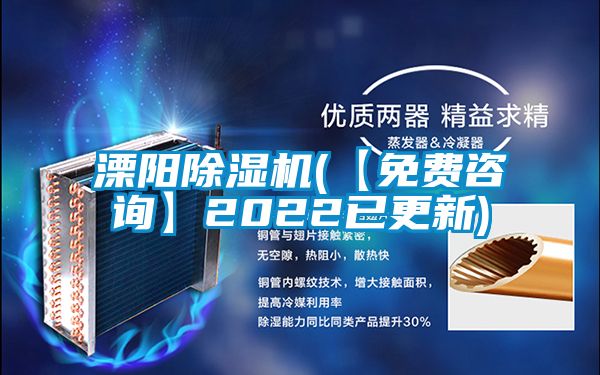 溧陽除濕機(【免費咨詢】2022已更新)