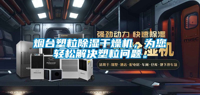 煙臺塑粒除濕干燥機，為您輕松解決塑粒問題。