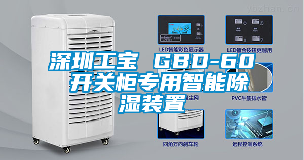 深圳工寶 GBD-60 開關(guān)柜專用智能除濕裝置