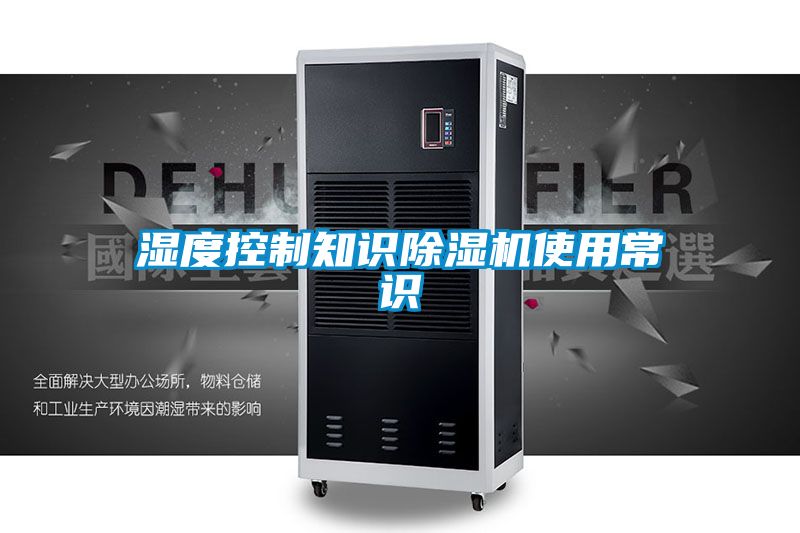 濕度控制知識(shí)除濕機(jī)使用常識(shí)