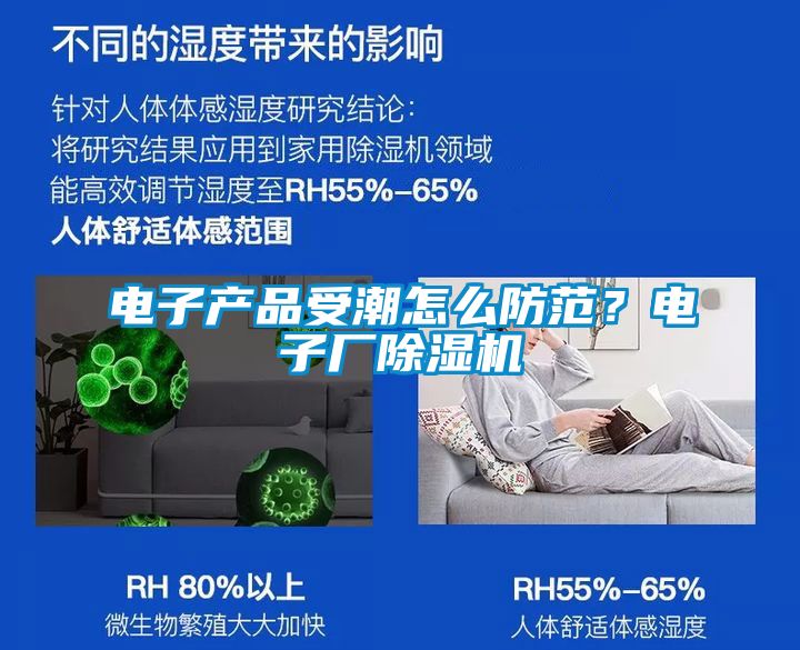 電子產品受潮怎么防范？電子廠除濕機