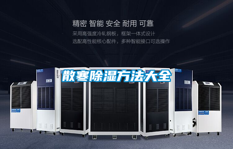 散寒除濕方法大全