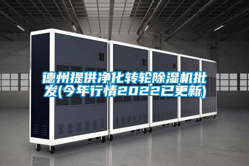 德州提供凈化轉(zhuǎn)輪除濕機批發(fā)(今年行情2022已更新)