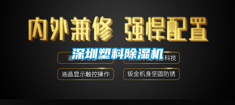 深圳塑料除濕機(jī)