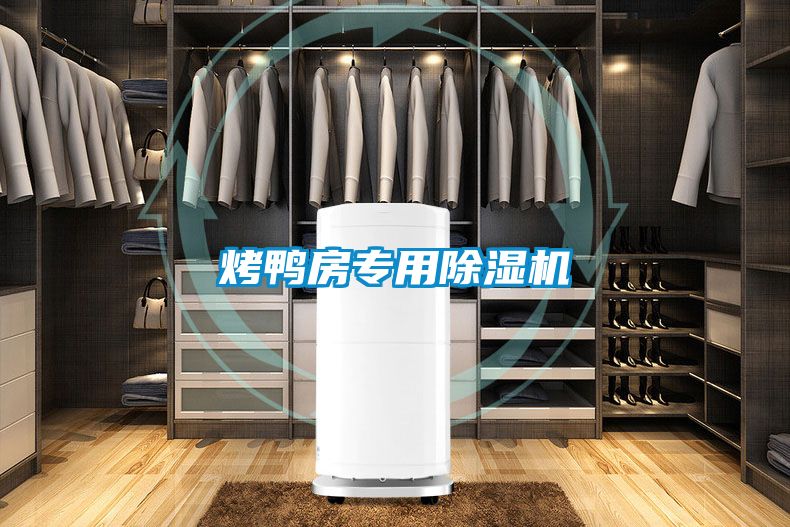 烤鴨房專用除濕機