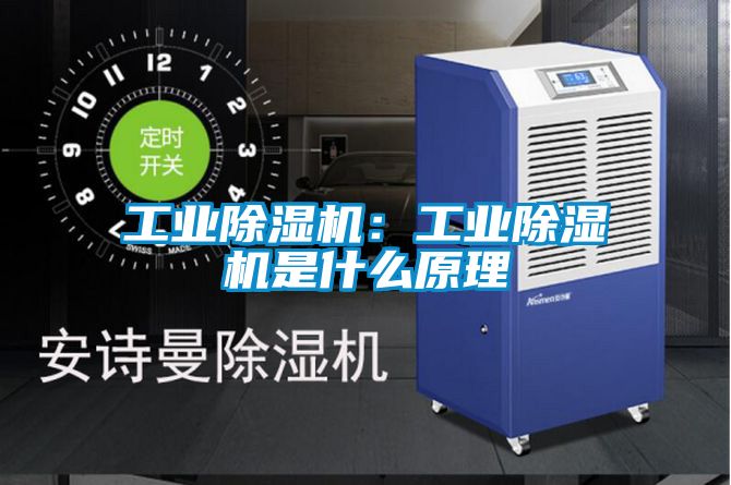 工業(yè)除濕機(jī)：工業(yè)除濕機(jī)是什么原理