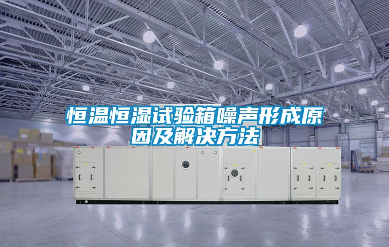 恒溫恒濕試驗箱噪聲形成原因及解決方法