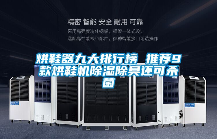 烘鞋器九大排行榜 推薦9款烘鞋機除濕除臭還可殺菌