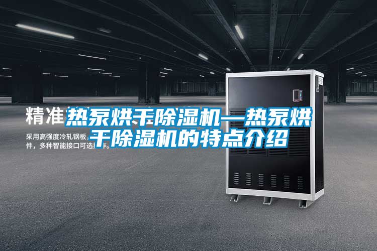 熱泵烘干除濕機—熱泵烘干除濕機的特點介紹