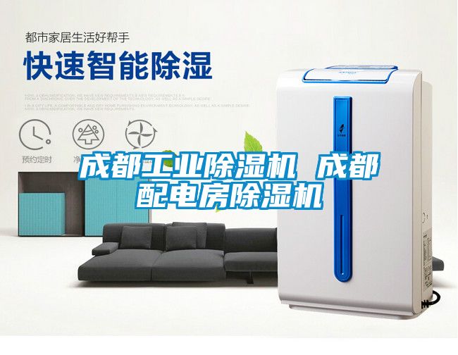 成都工業除濕機 成都配電房除濕機