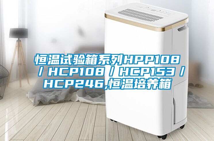 恒溫試驗箱系列HPP108／HCP108／HCP153／HCP246,恒溫培養箱