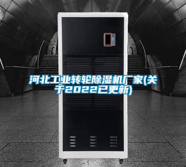 河北工業(yè)轉輪除濕機廠家(關于2022已更新)