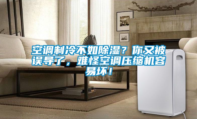 空調制冷不如除濕？你又被誤導了，難怪空調壓縮機容易壞！