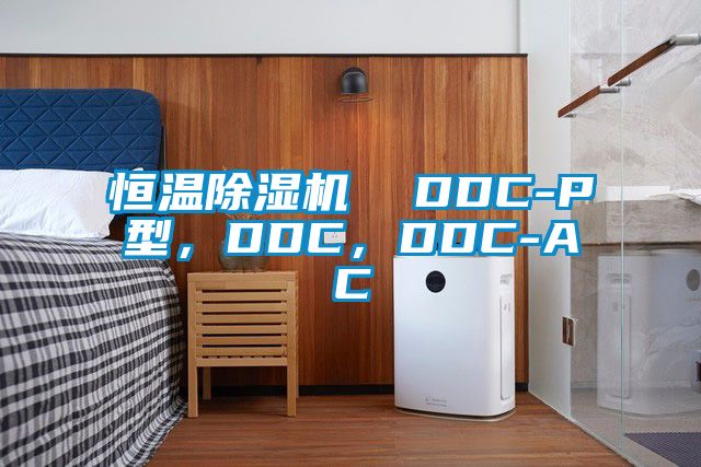恒溫除濕機 DDC-P型,DDC,DDC-AC
