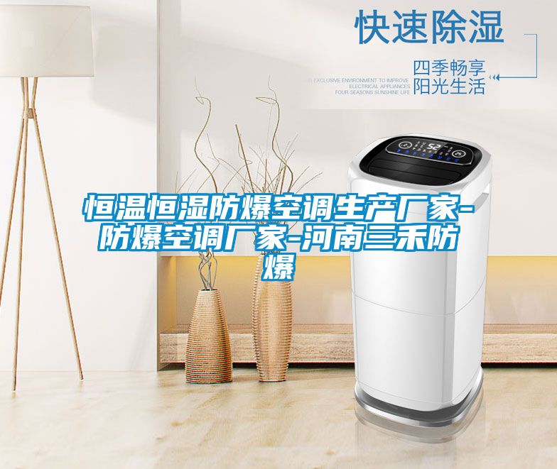 恒溫恒濕防爆空調生產廠家-防爆空調廠家-河南三禾防爆