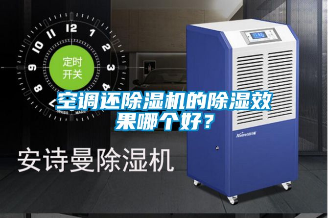 空調(diào)還除濕機(jī)的除濕效果哪個(gè)好？