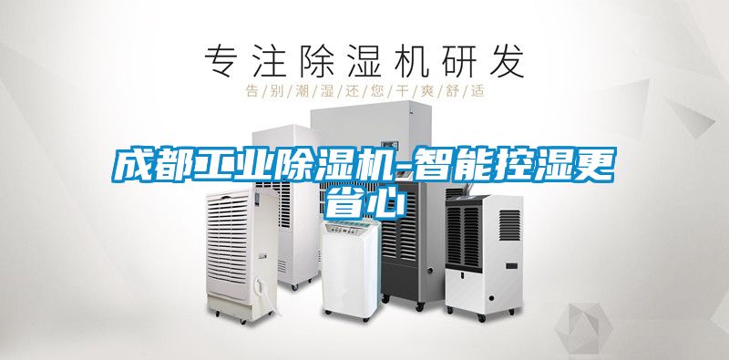 成都工業除濕機-智能控濕更省心