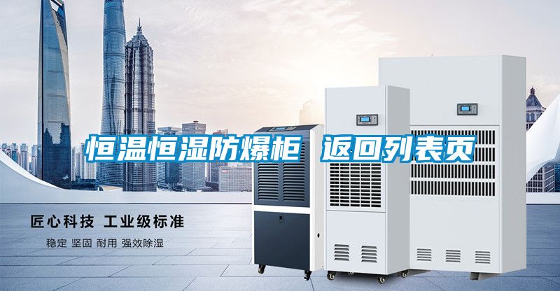 恒溫恒濕防爆柜 返回列表頁