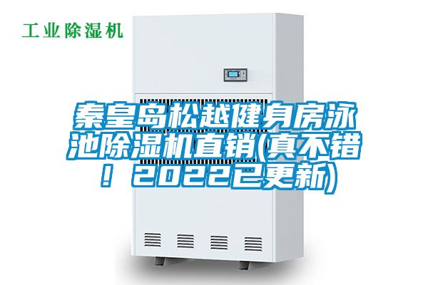 秦皇島松越健身房泳池除濕機直銷(真不錯!2022已更新)